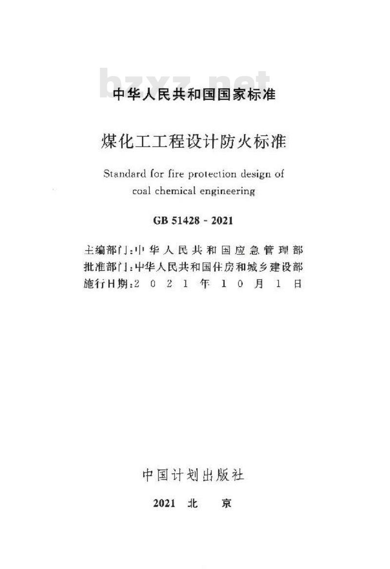 GB 51428-2021 煤化工工程设计防火标准