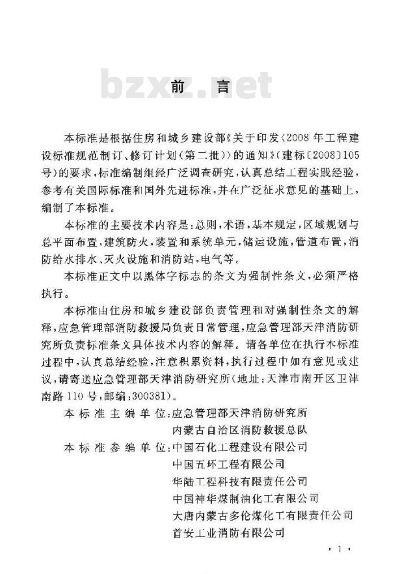 GB 51428-2021 煤化工工程设计防火标准