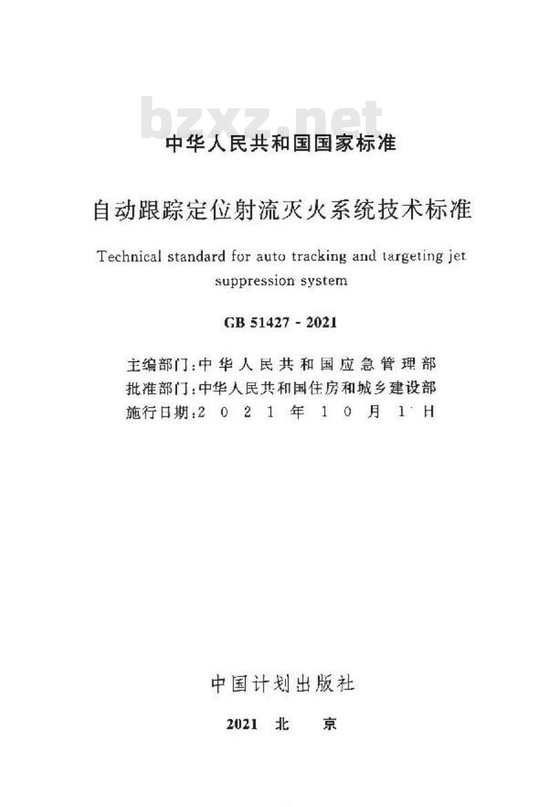 GB 51427-2021 自动跟踪定位射流灭火系统技术标准
