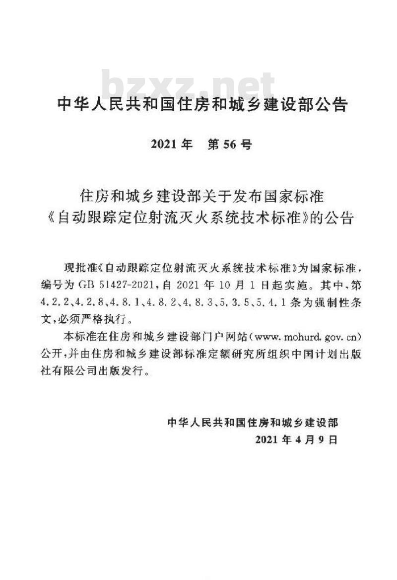 GB 51427-2021 自动跟踪定位射流灭火系统技术标准