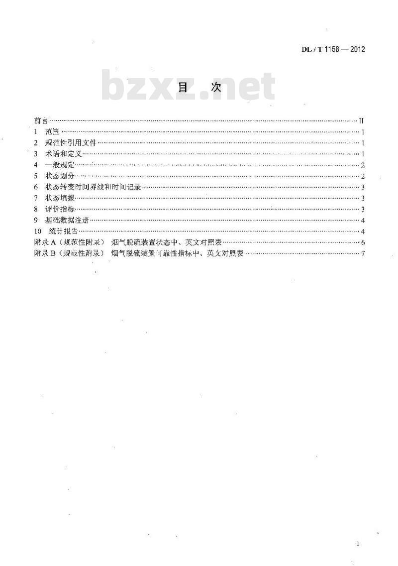 DL/T 1158-2012 火电厂烟气脱硫装置可靠性评定导则