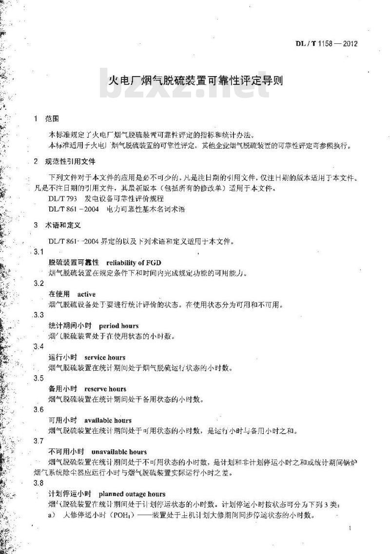 DL/T 1158-2012 火电厂烟气脱硫装置可靠性评定导则