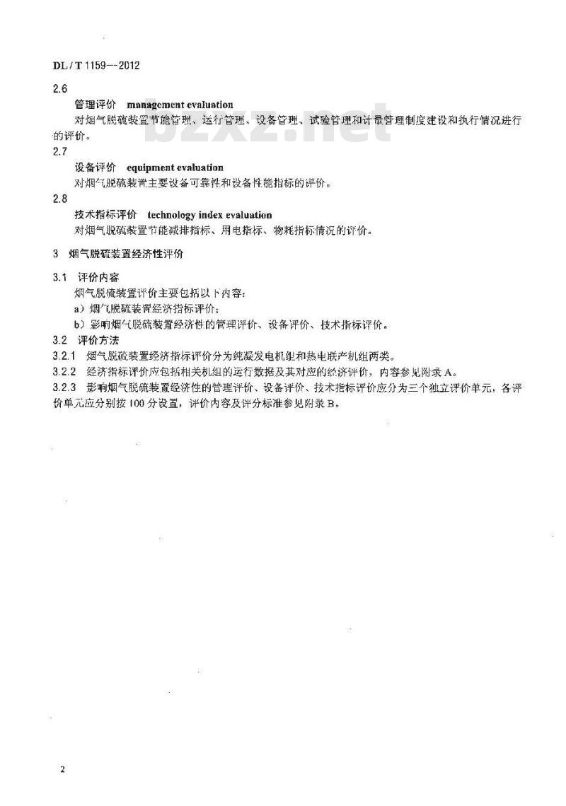 DL/T 1159-2012 火电厂烟气脱硫装置经济性评价导则