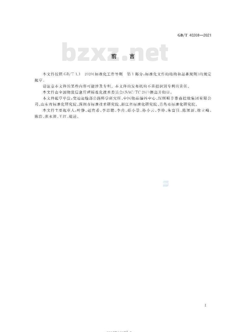 GB/T 40208-2021 物流信息资源核心元数据