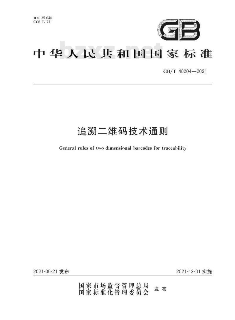 GB/T 40204-2021 追溯二维码技术通则