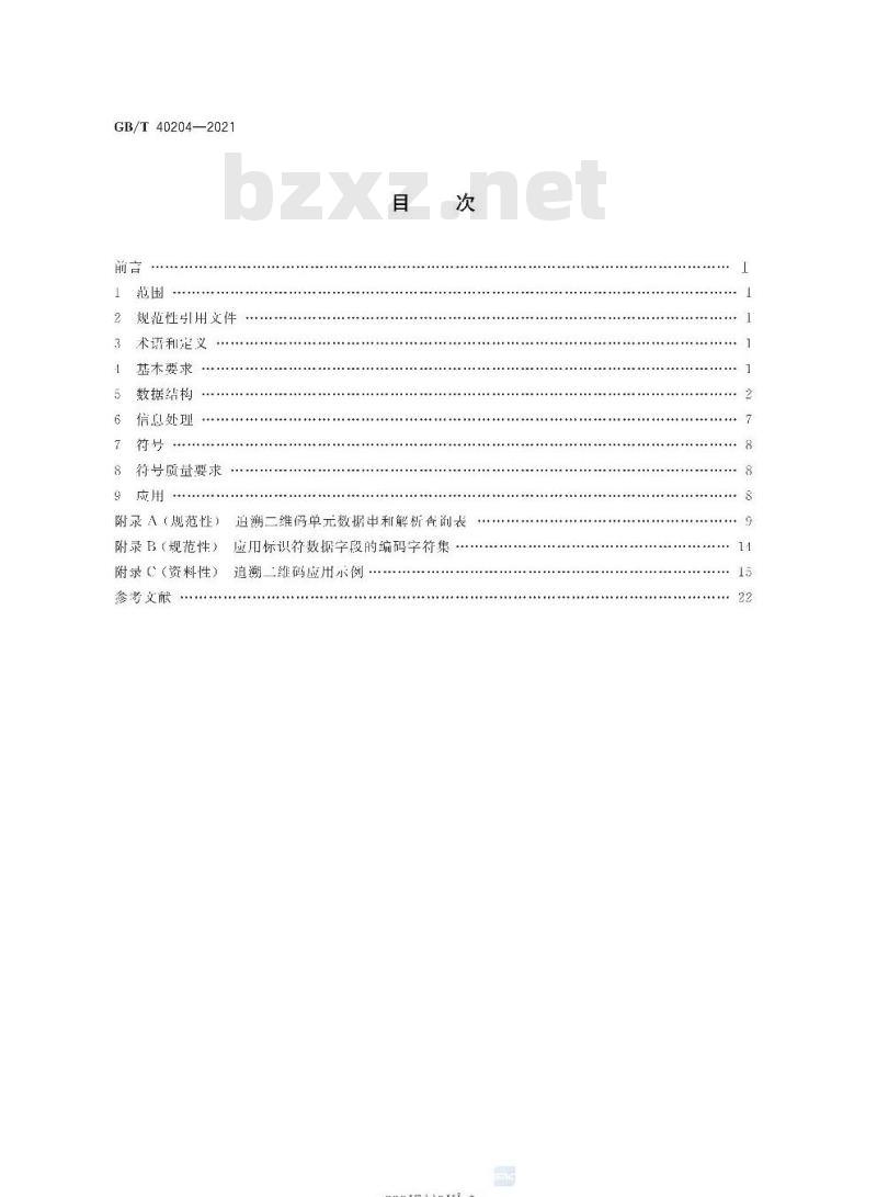 GB/T 40204-2021 追溯二维码技术通则