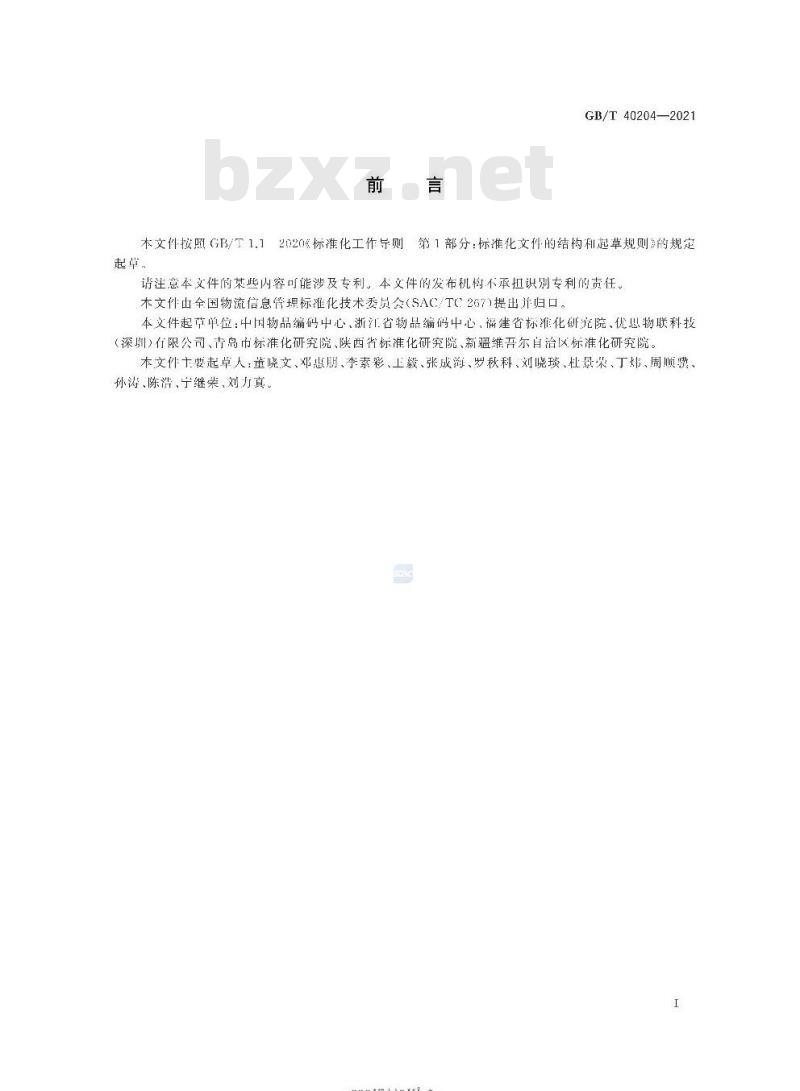 GB/T 40204-2021 追溯二维码技术通则