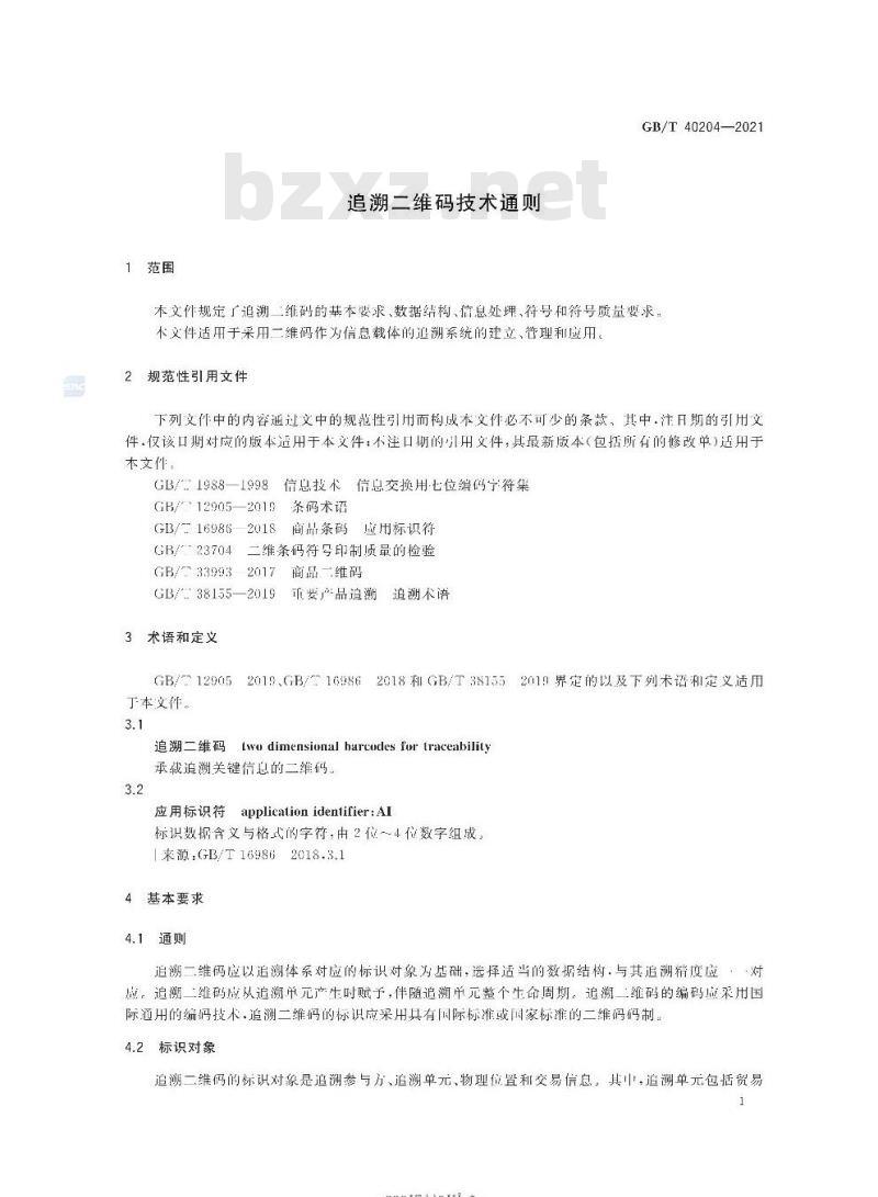GB/T 40204-2021 追溯二维码技术通则