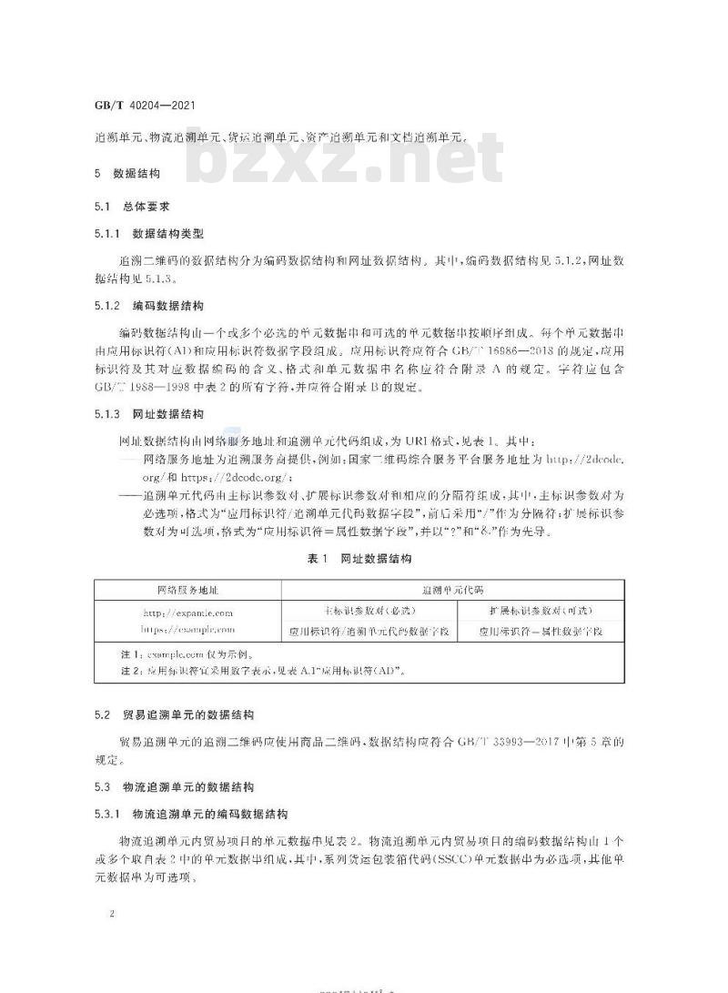 GB/T 40204-2021 追溯二维码技术通则