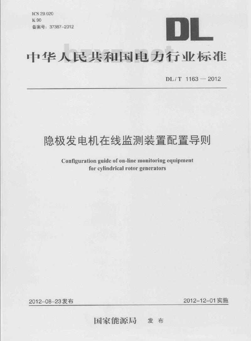 DL/T 1163-2012 隐极发电机在线监测装置配置导则