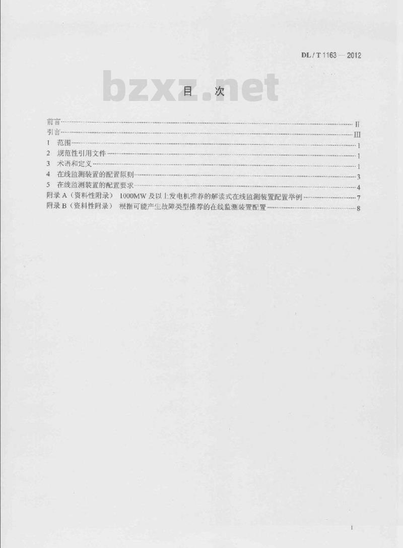 DL/T 1163-2012 隐极发电机在线监测装置配置导则