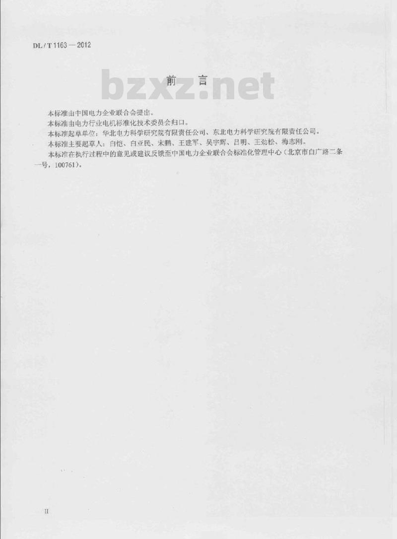 DL/T 1163-2012 隐极发电机在线监测装置配置导则