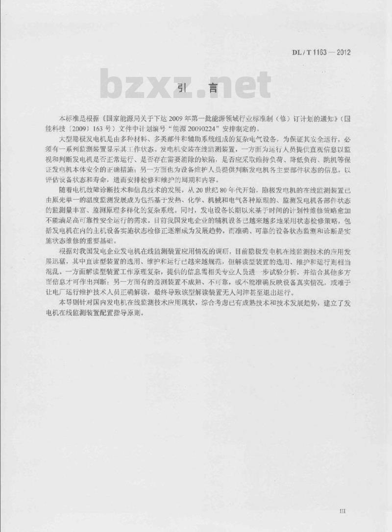 DL/T 1163-2012 隐极发电机在线监测装置配置导则