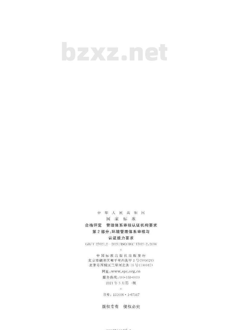 GB/T 27021.2-2021 合格评定管理体系审核认证机构要求第2部分:环境管理体系审核与认证能力要求