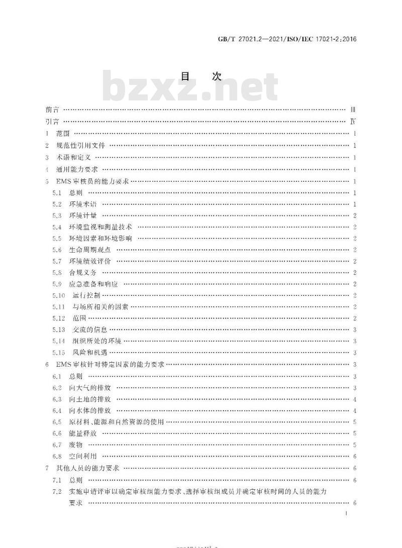 GB/T 27021.2-2021 合格评定管理体系审核认证机构要求第2部分:环境管理体系审核与认证能力要求