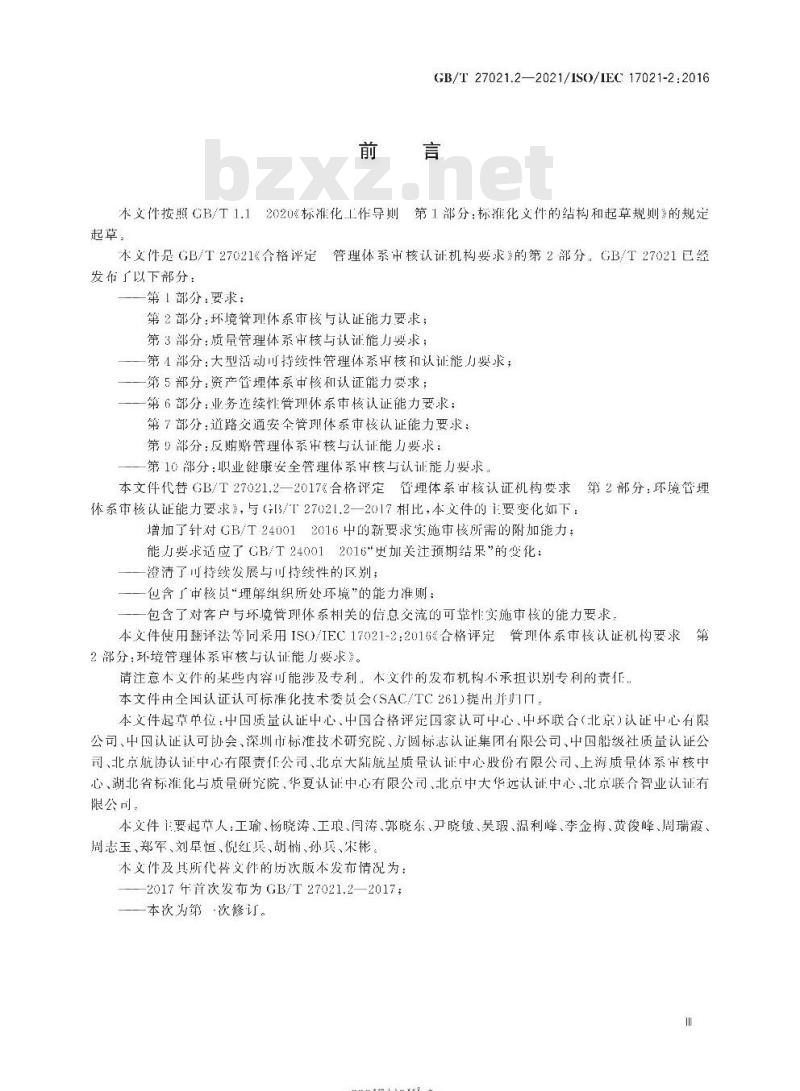 GB/T 27021.2-2021 合格评定管理体系审核认证机构要求第2部分:环境管理体系审核与认证能力要求