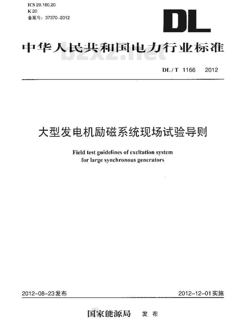 DL/T 1166-2012 大型发电机励磁系统现场试验导则