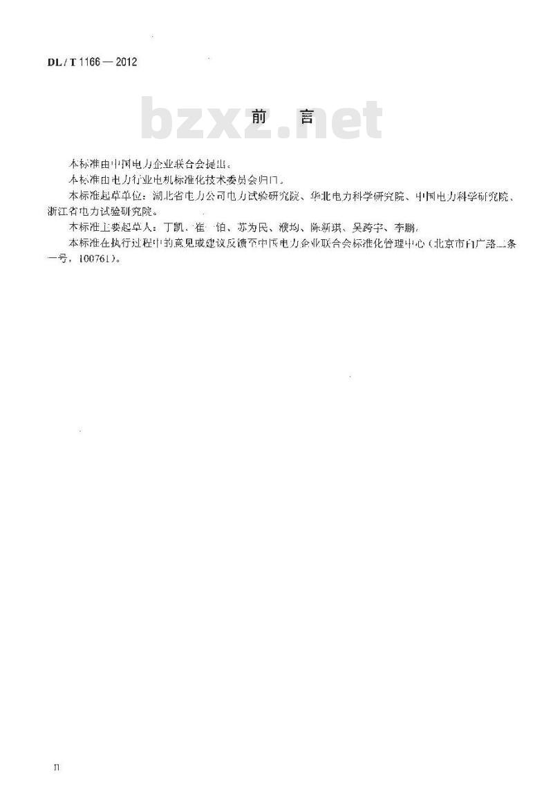 DL/T 1166-2012 大型发电机励磁系统现场试验导则