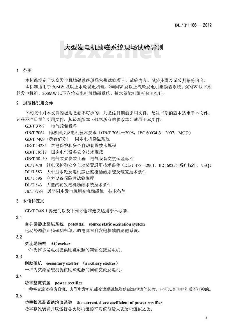 DL/T 1166-2012 大型发电机励磁系统现场试验导则