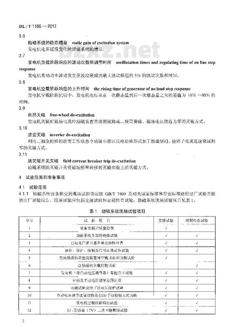DL/T 1166-2012 大型发电机励磁系统现场试验导则