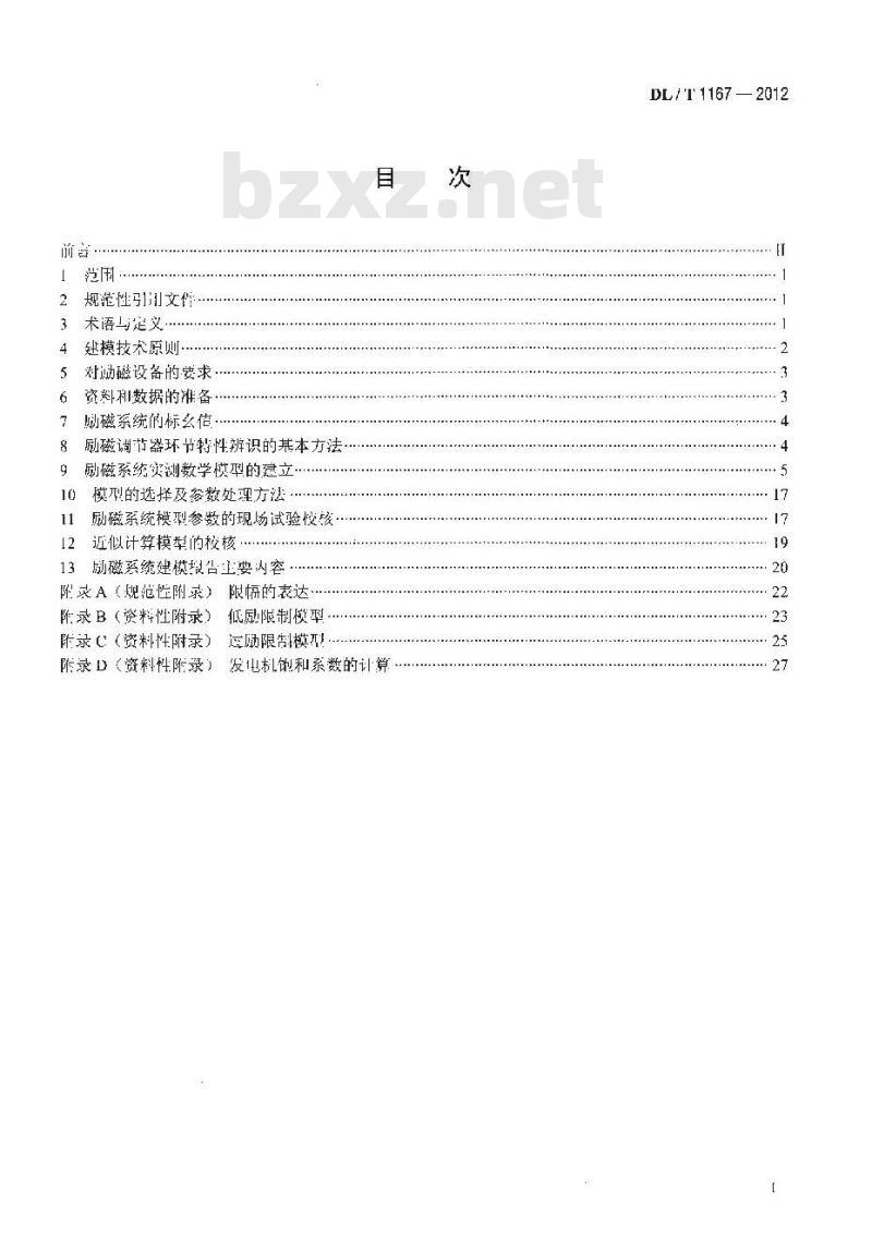 DL/T 1167-2012 同步发电机励磁系统建模导则