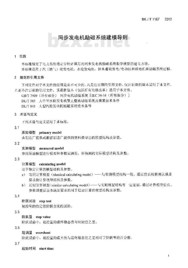 DL/T 1167-2012 同步发电机励磁系统建模导则