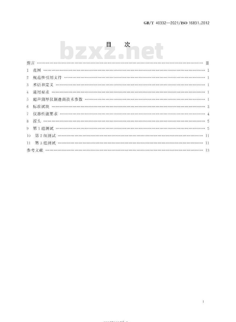 GB/T 40332-2021 无损检测 超声检测超声测厚仪性能特征和测试方法