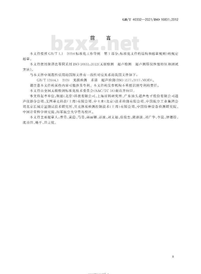 GB/T 40332-2021 无损检测 超声检测超声测厚仪性能特征和测试方法