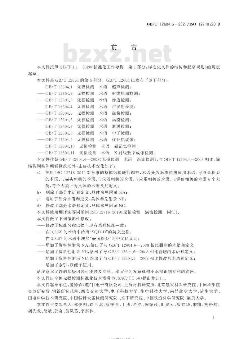 GB/T 12604.6-2021 无损检测术语涡流检测