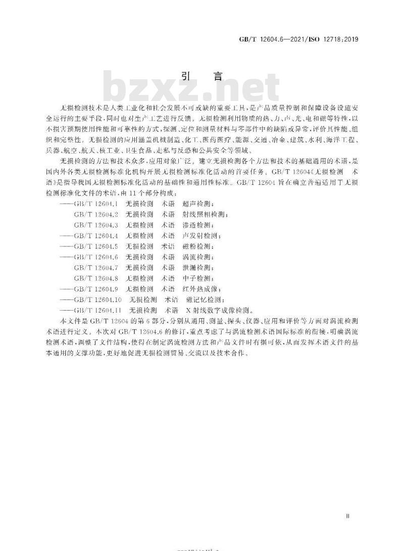 GB/T 12604.6-2021 无损检测术语涡流检测