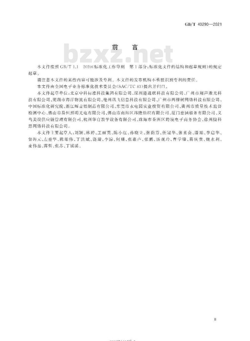 GB/T 40290-2021 跨境电子商务 进口商品信息发布规范