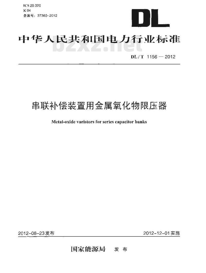 DL/T 1156-2012 串联补偿装置用金属氧化物限压器