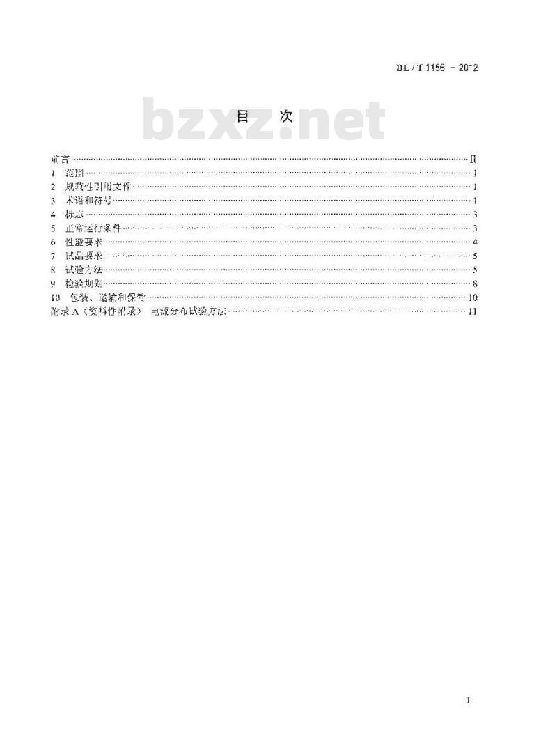 DL/T 1156-2012 串联补偿装置用金属氧化物限压器