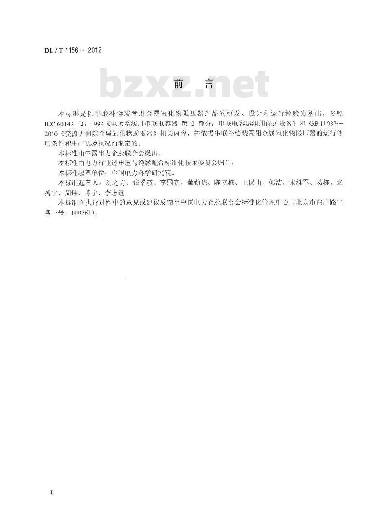 DL/T 1156-2012 串联补偿装置用金属氧化物限压器