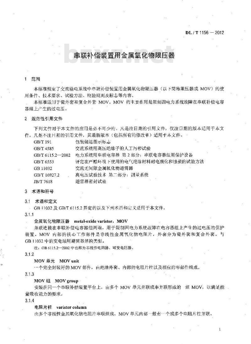 DL/T 1156-2012 串联补偿装置用金属氧化物限压器