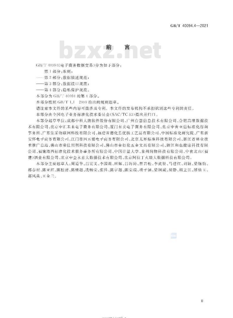 GB/T 40094.4-2021 电子商务数据交易第4部分:隐私保护规范