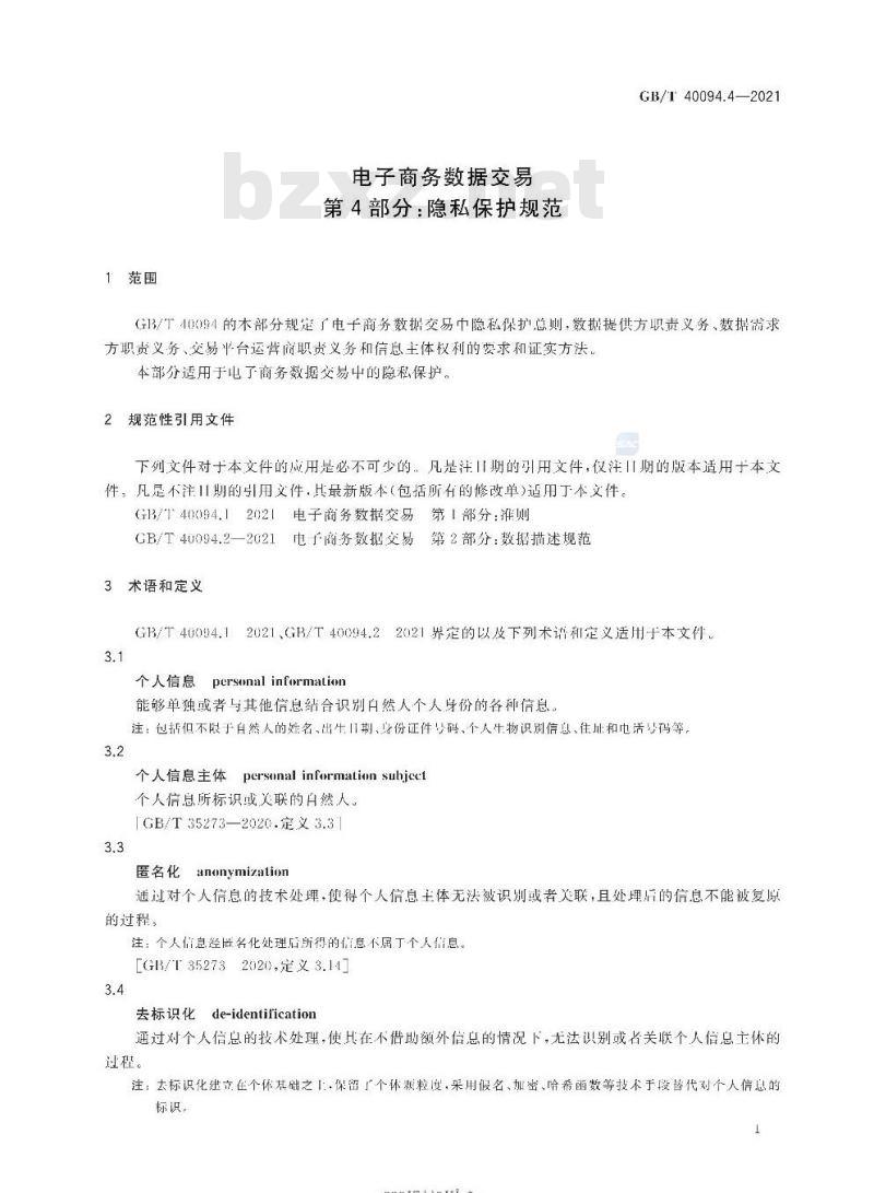 GB/T 40094.4-2021 电子商务数据交易第4部分:隐私保护规范