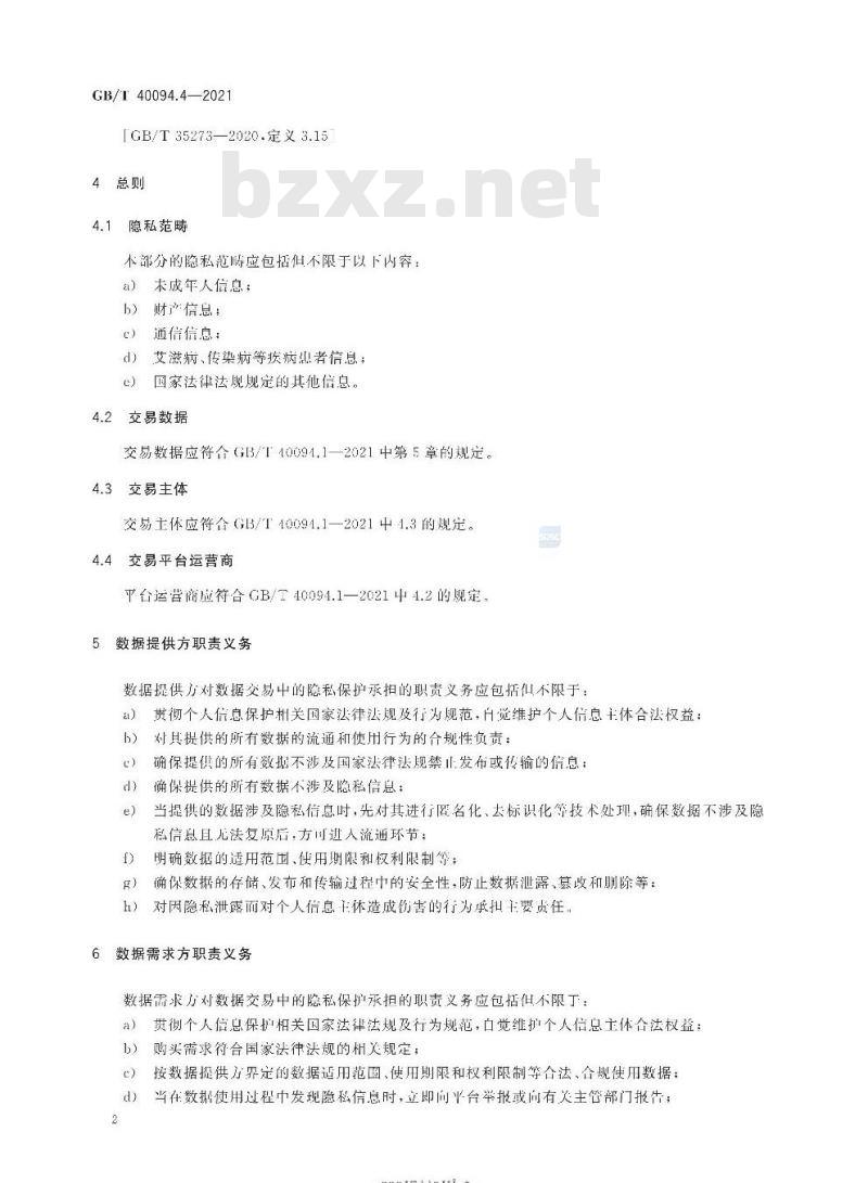 GB/T 40094.4-2021 电子商务数据交易第4部分:隐私保护规范