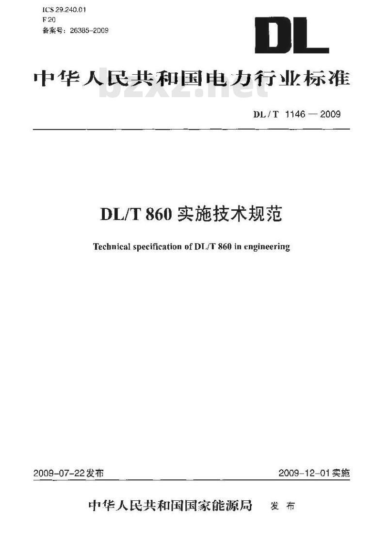 DL/T 1146-2009 DL/T 860实施技术规范