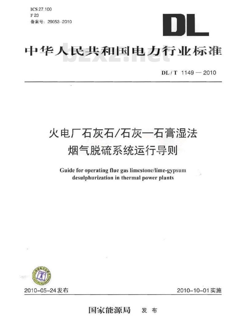 DL/T 1149-2010 火电厂石灰石/石灰一石膏湿法烟气脱硫系统运行导则