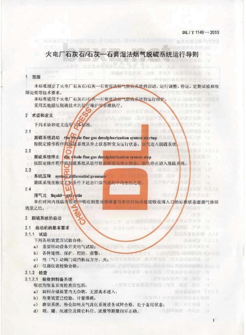 DL/T 1149-2010 火电厂石灰石/石灰一石膏湿法烟气脱硫系统运行导则