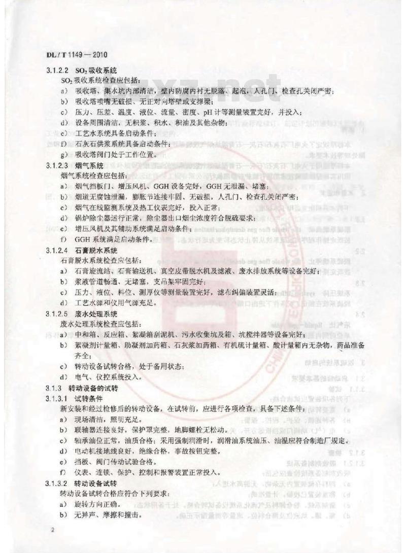 DL/T 1149-2010 火电厂石灰石/石灰一石膏湿法烟气脱硫系统运行导则