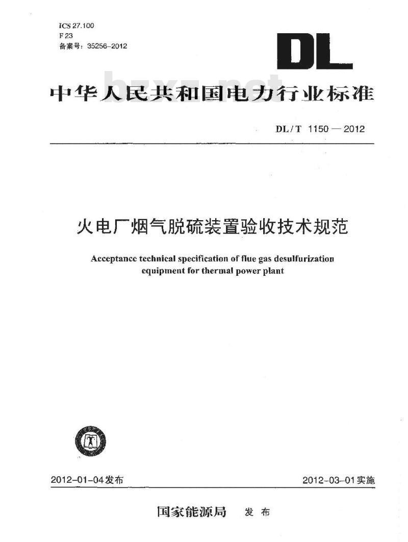 DL/T 1150-2012 火电厂烟气脱硫装置验收技术规范