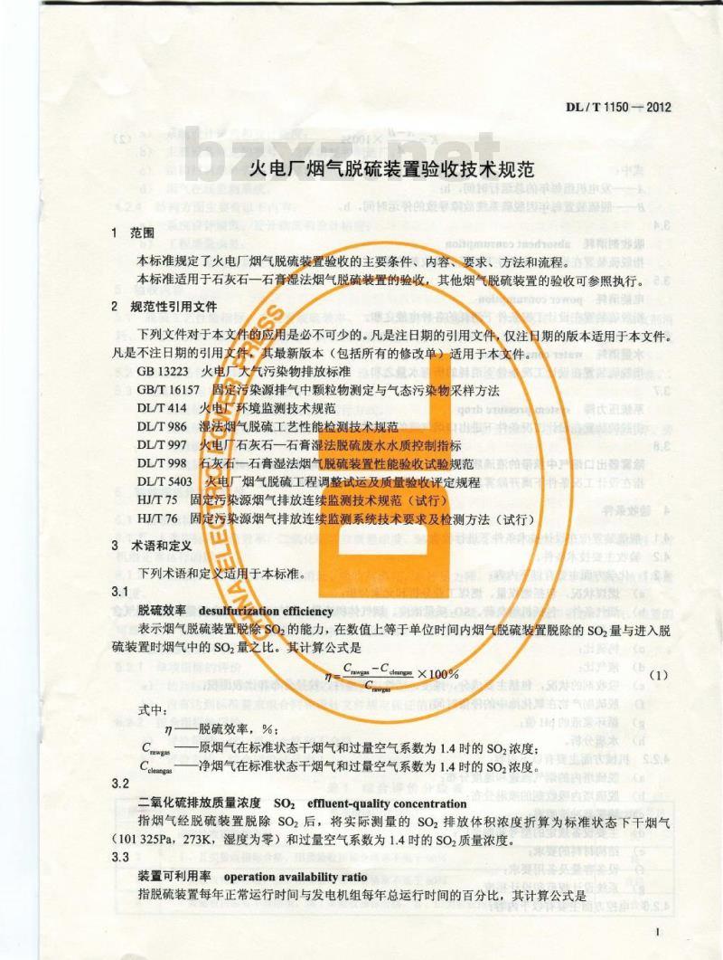 DL/T 1150-2012 火电厂烟气脱硫装置验收技术规范
