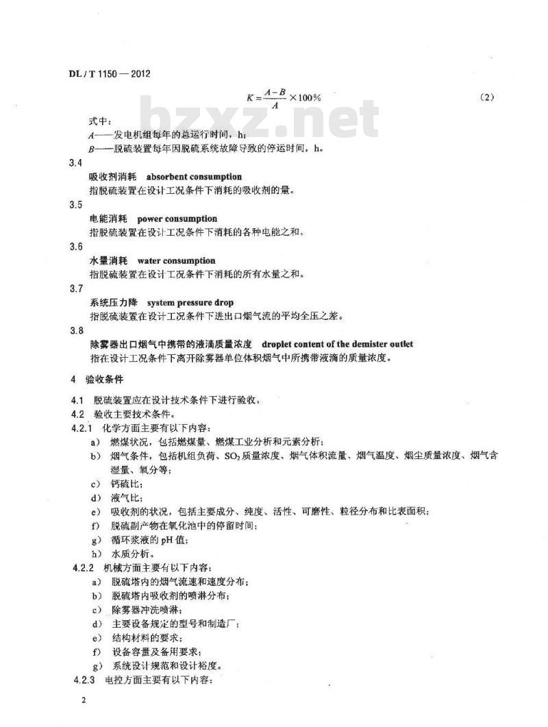 DL/T 1150-2012 火电厂烟气脱硫装置验收技术规范