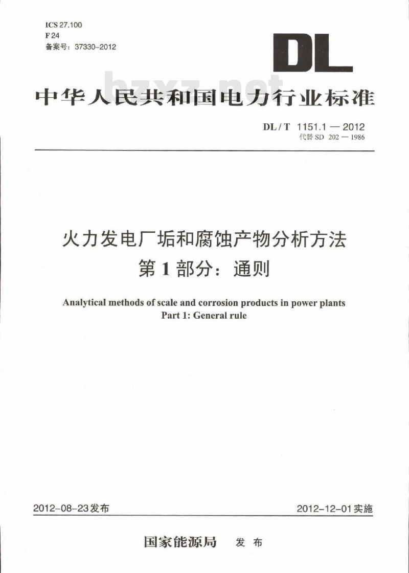 DL/T 1151.1-2012 火力发电厂垢和腐蚀产物分析方法 第1部分:通则