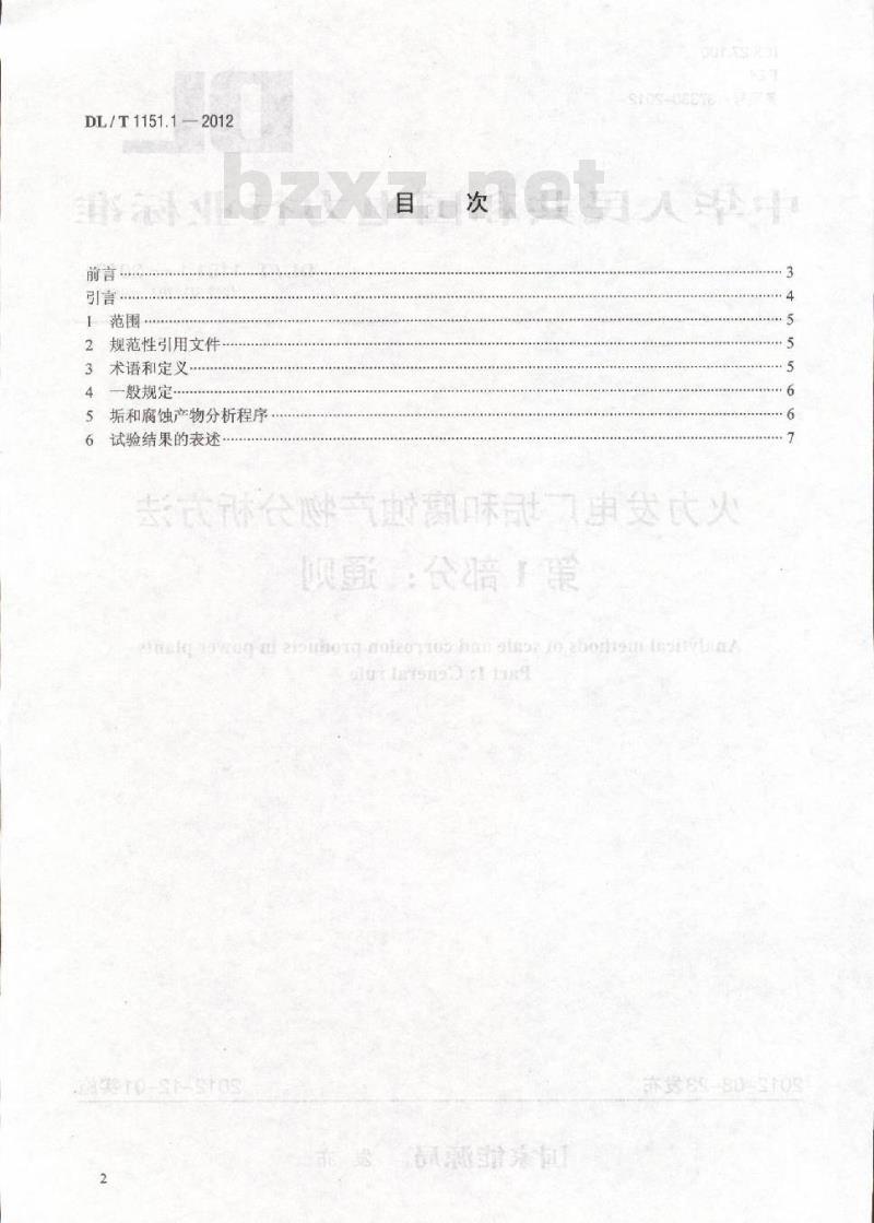 DL/T 1151.1-2012 火力发电厂垢和腐蚀产物分析方法 第1部分:通则