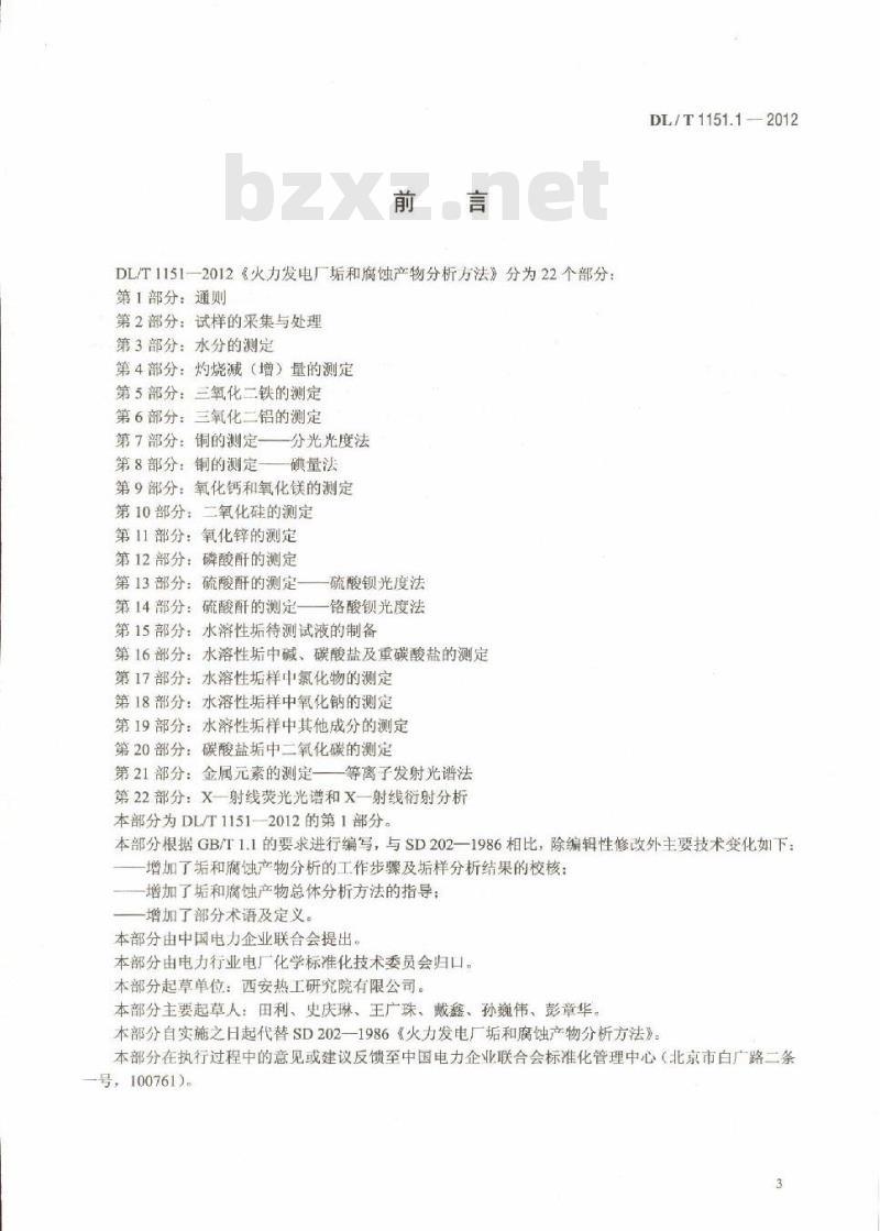 DL/T 1151.1-2012 火力发电厂垢和腐蚀产物分析方法 第1部分:通则