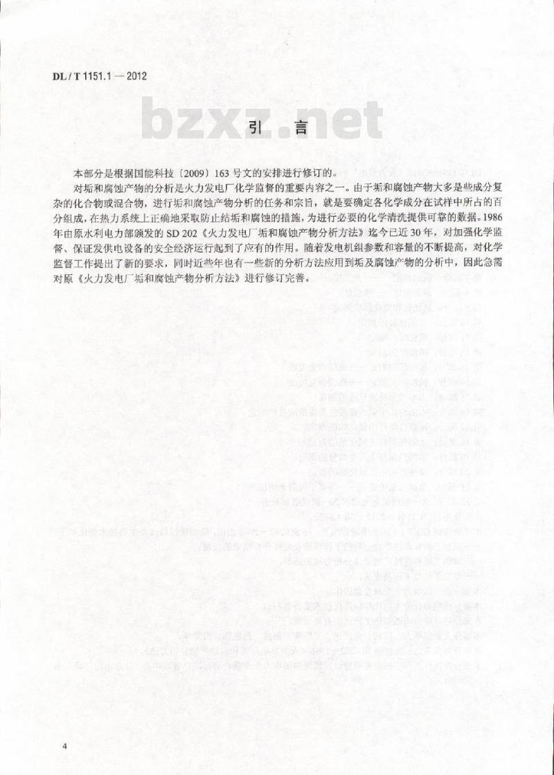 DL/T 1151.1-2012 火力发电厂垢和腐蚀产物分析方法 第1部分:通则