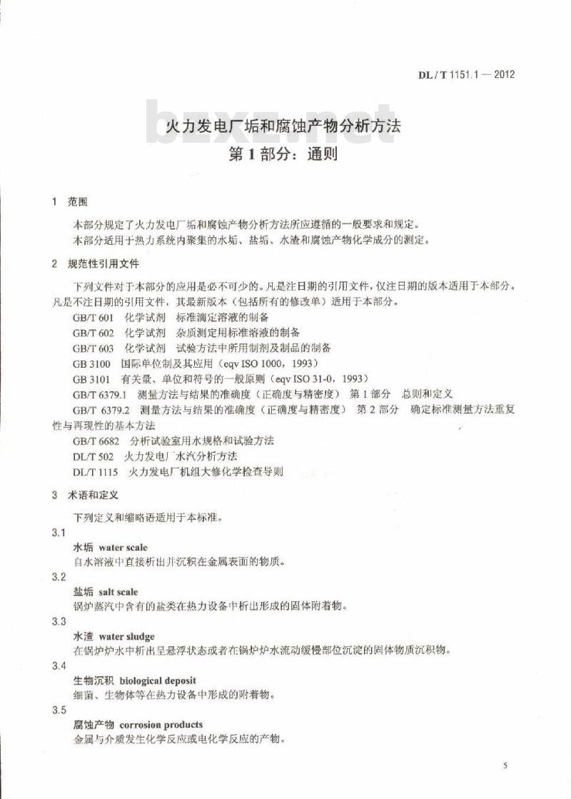 DL/T 1151.1-2012 火力发电厂垢和腐蚀产物分析方法 第1部分:通则